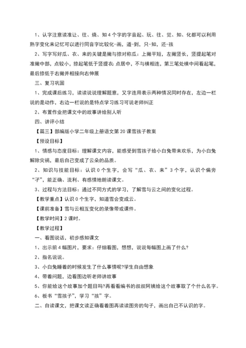 部编版小学二年级上册语文第雪孩子》课文原文及教案.docx