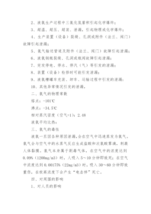 氯气泄漏后采取的应急措施.docx