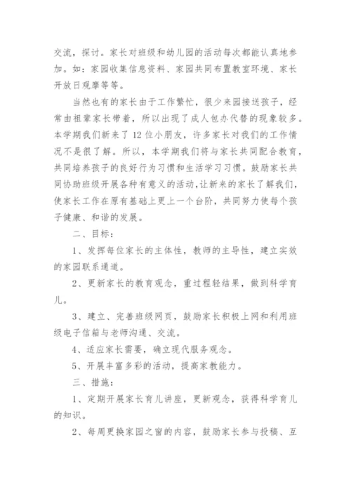 中班家长工作计划.docx