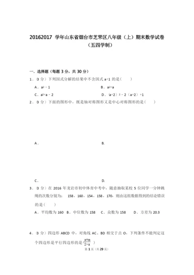 【真卷】2016-2017年山东省烟台市芝罘区八年级上学期数学期末试卷(五四学制)及答案.docx