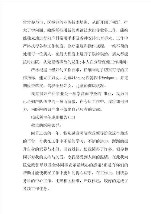 临床科主任述职报告
