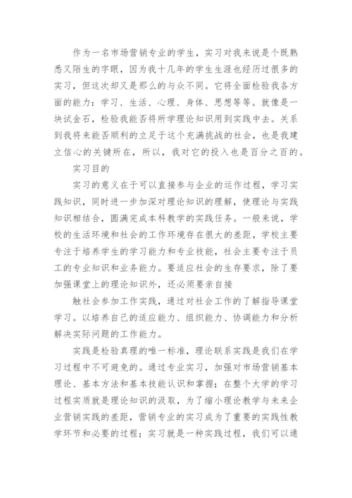 市场营销专业实习报告.docx