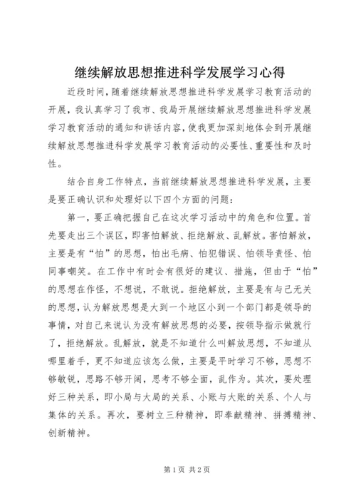 继续解放思想推进科学发展学习心得 (2).docx