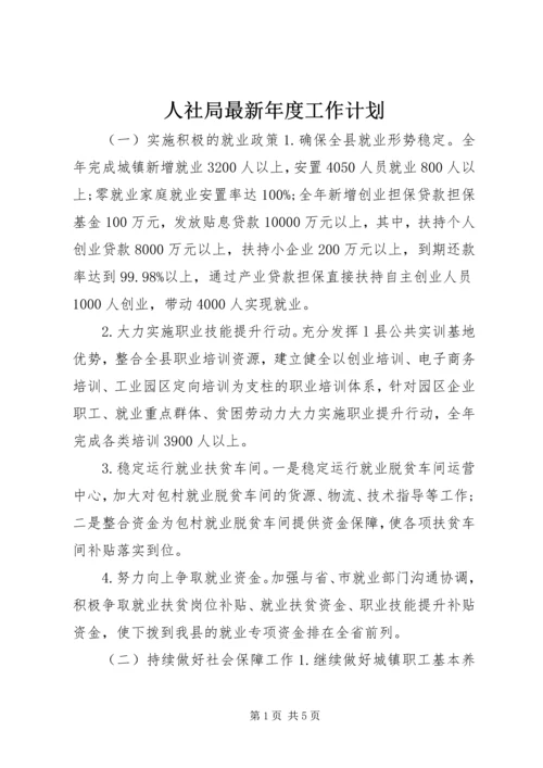 人社局最新年度工作计划.docx