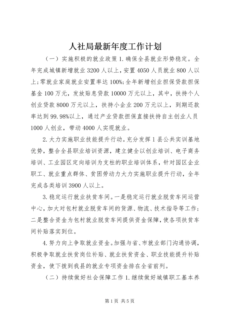 人社局最新年度工作计划.docx