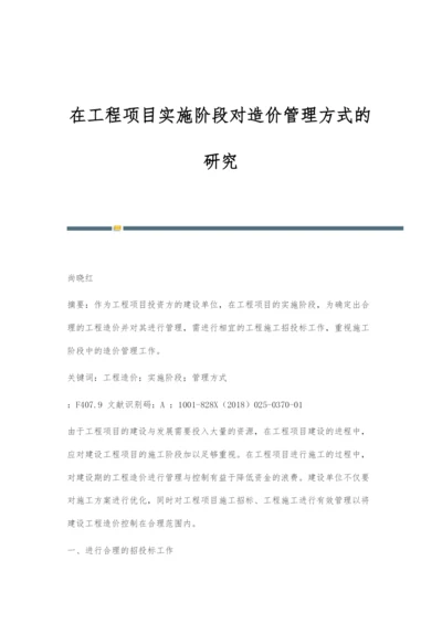 在工程项目实施阶段对造价管理方式的研究.docx