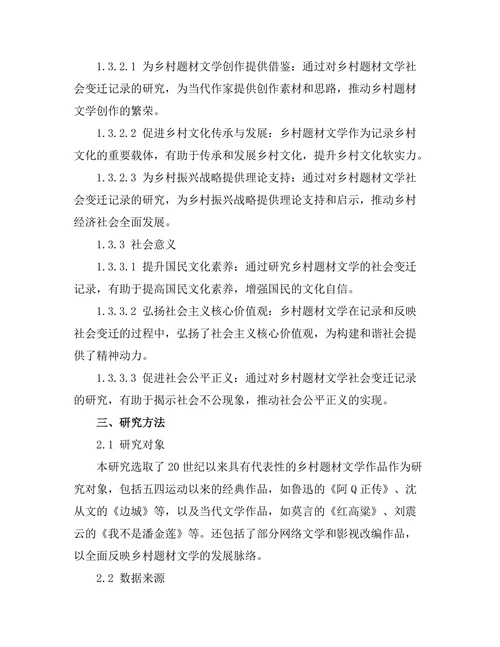 乡村题材文学的社会变迁记录