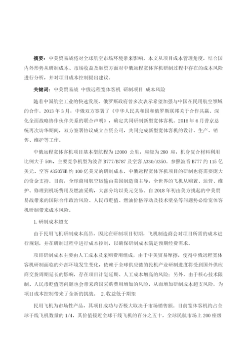 中美贸易战对中俄远程宽体客机研制带来的成本风险简析1.docx