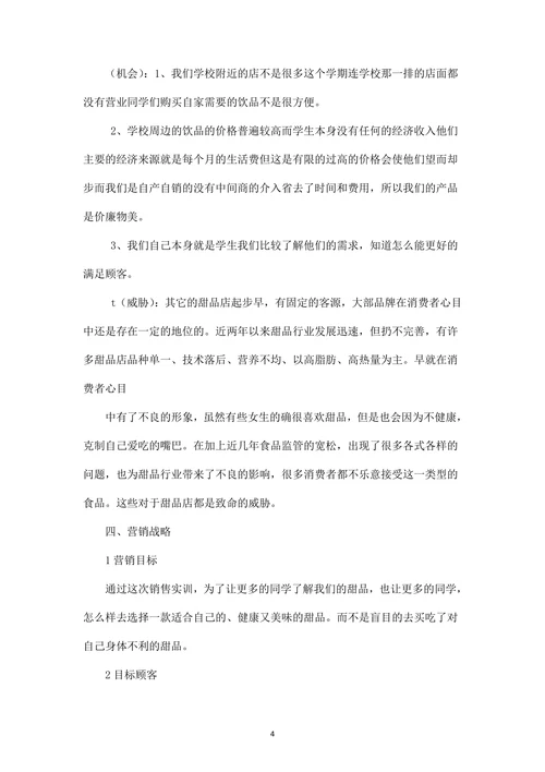 甜品推广营销策划