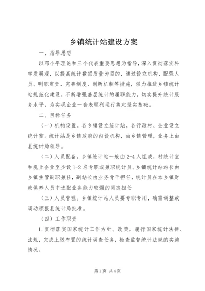 乡镇统计站建设方案.docx