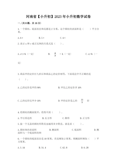 河南省【小升初】2023年小升初数学试卷【名师推荐】.docx