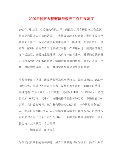 精编年扶贫办视察抗旱救灾工作汇报范文.docx