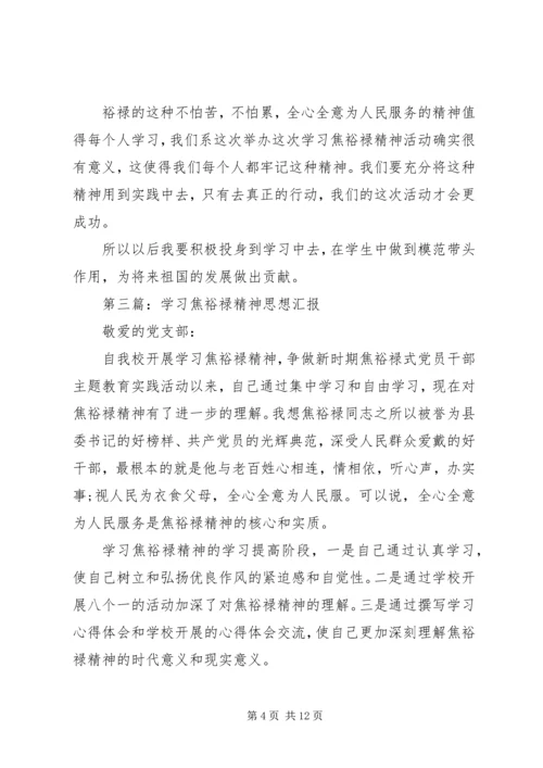 第一篇：学习焦裕禄事迹思想汇报.docx