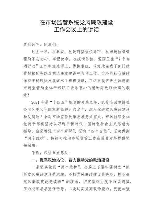 【党风廉政】在市场监管系统党风廉政建设工作会议上的讲话.docx