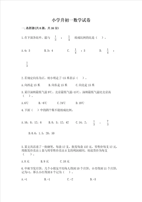 小学升初一数学试卷有精品答案