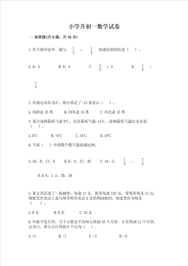 小学升初一数学试卷有精品答案