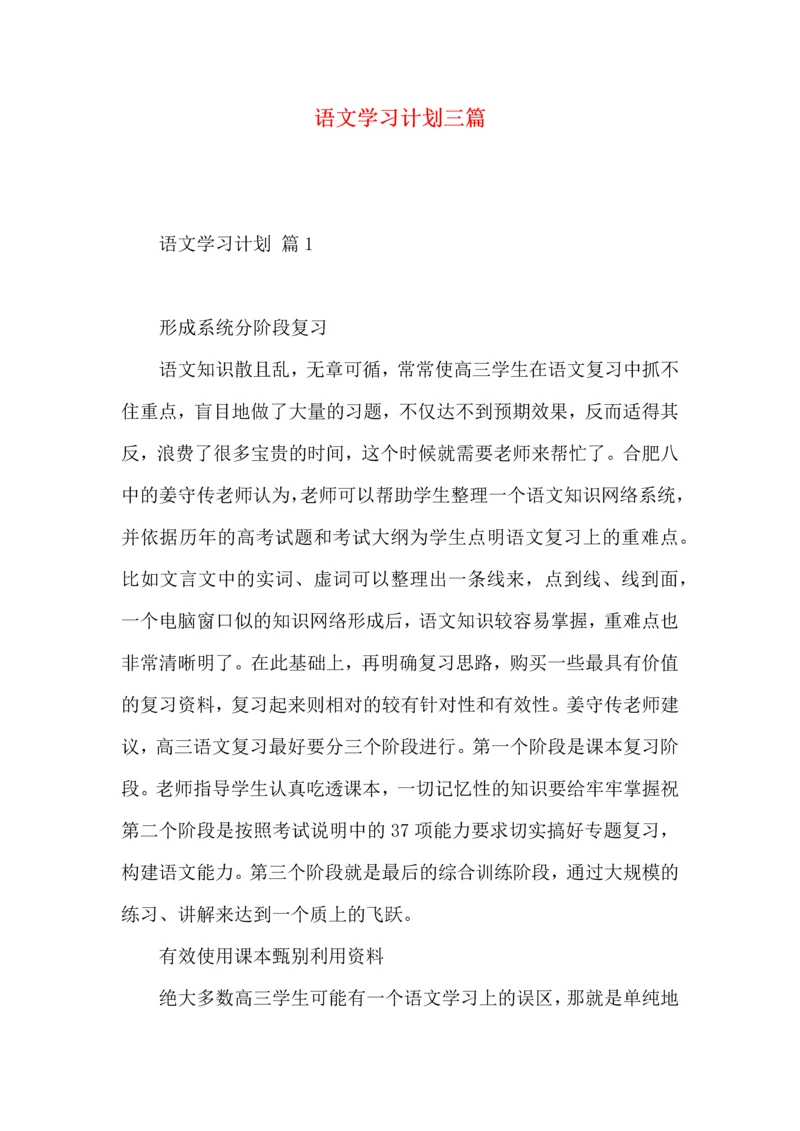 语文学习计划三篇（一） (2).docx