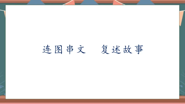 【核心素养】部编版语文一年级下册-口语交际：听故事，讲故事（课件）