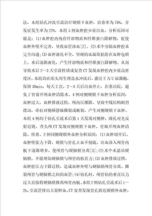 慢性硬膜下血肿钻孔引流的临床体会