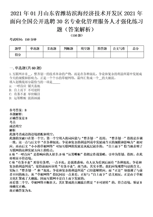 2021年01月山东省潍坊滨海经济技术开发区2021年面向全国公开选聘30名专业化管理服务人才强化练习题答案解析