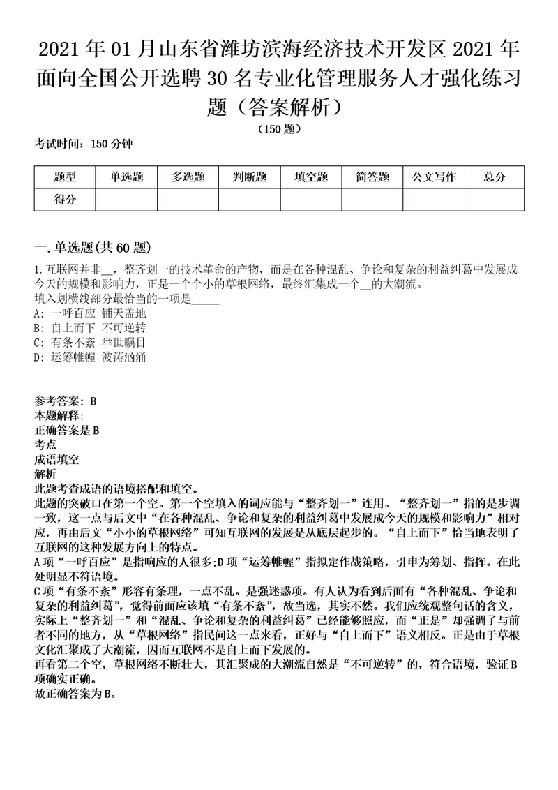 2021年01月山东省潍坊滨海经济技术开发区2021年面向全国公开选聘30名专业化管理服务人才强化练习题答案解析