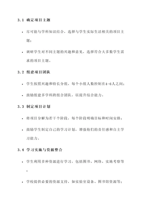 项目化学习推进方案