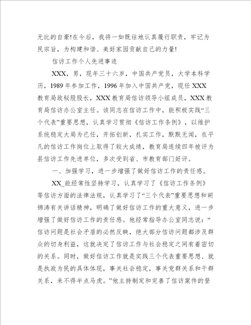 信访工作个人先进事迹