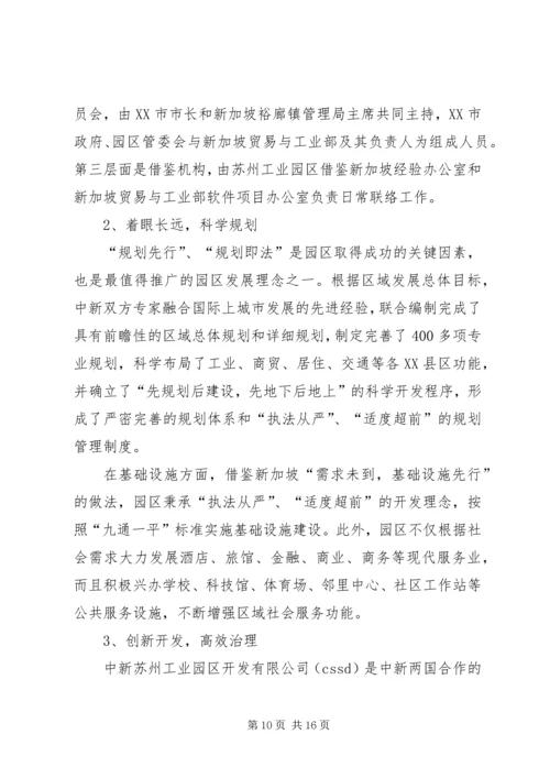赴XX县区、苏州工业园、昆山经济技术开发区三地学习体会 (2).docx