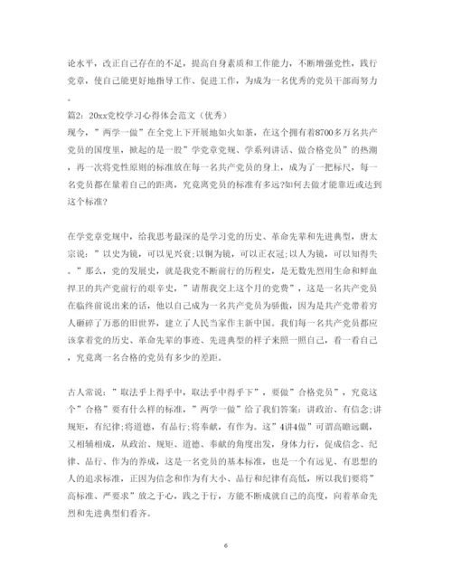 精编党校学习心得体会范文（优秀）6篇.docx