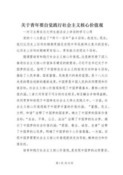 关于青年要自觉践行社会主义核心价值观.docx