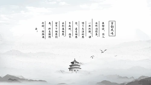 淡雅中国风远山古风通用PPT模板