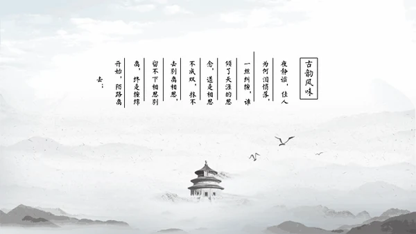 淡雅中国风远山古风通用PPT模板