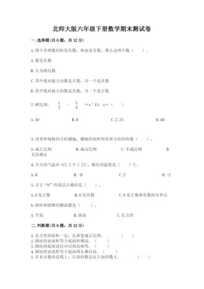北师大版六年级下册数学期末测试卷附答案（轻巧夺冠）.docx