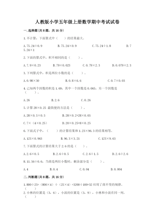 人教版小学五年级上册数学期中考试试卷有答案解析.docx