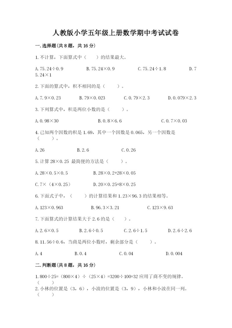 人教版小学五年级上册数学期中考试试卷有答案解析.docx