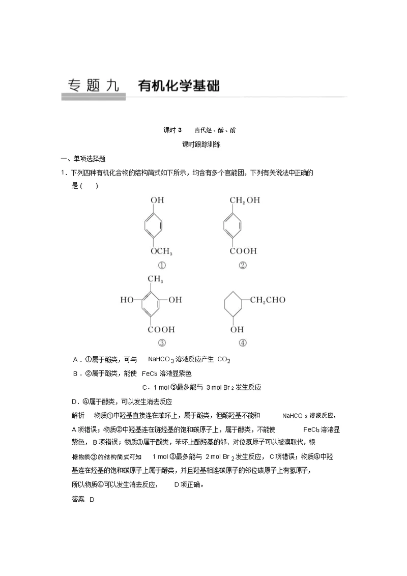 新高考化学大一轮复习配套讲义(江苏专用)：专题九有机化学基础课时3(含解析)