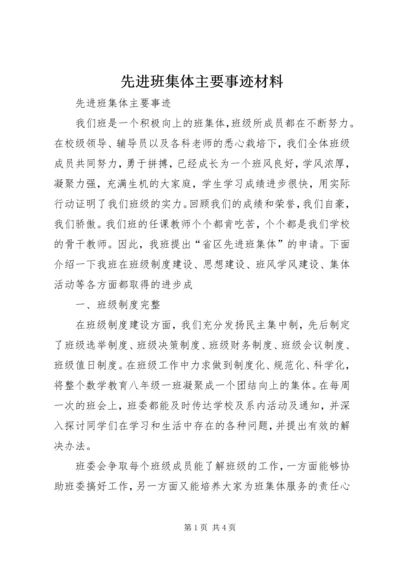 先进班集体主要事迹材料_1 (4).docx