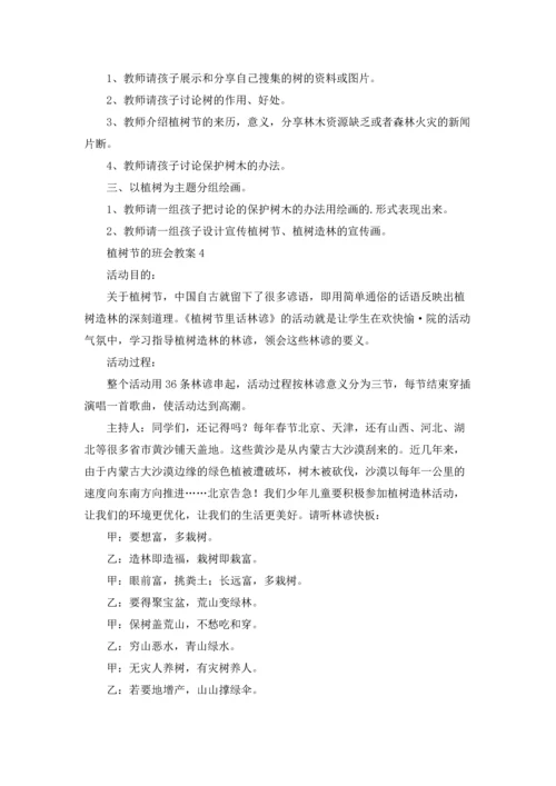 植树节的班会教案6篇.docx