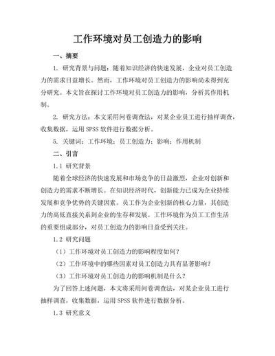 工作环境对员工创造力的影响