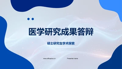 医学研究成果答辩