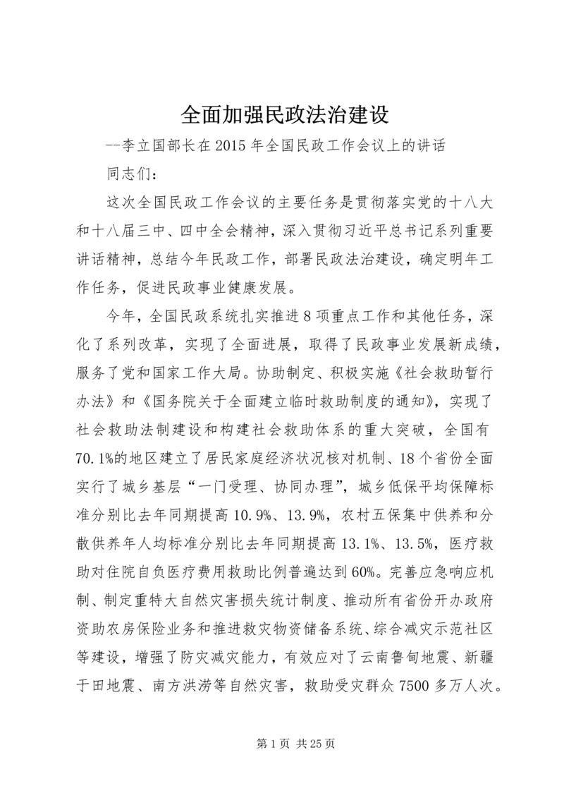 全面加强民政法治建设.docx