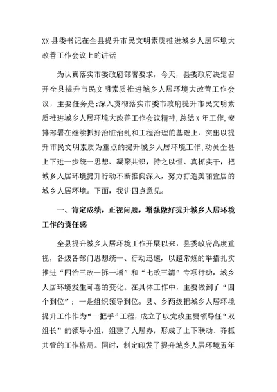 XX县委书记在全县提升市民文明素质推进城乡人居环境大改善工作会议上的讲话