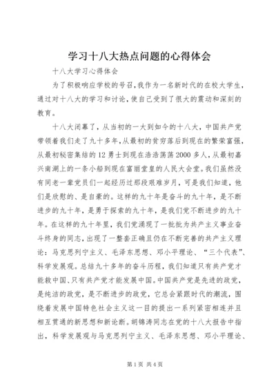 学习十八大热点问题的心得体会 (4).docx