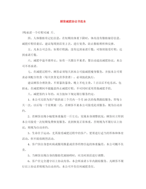 2023年顾客减肥协议书范本.docx