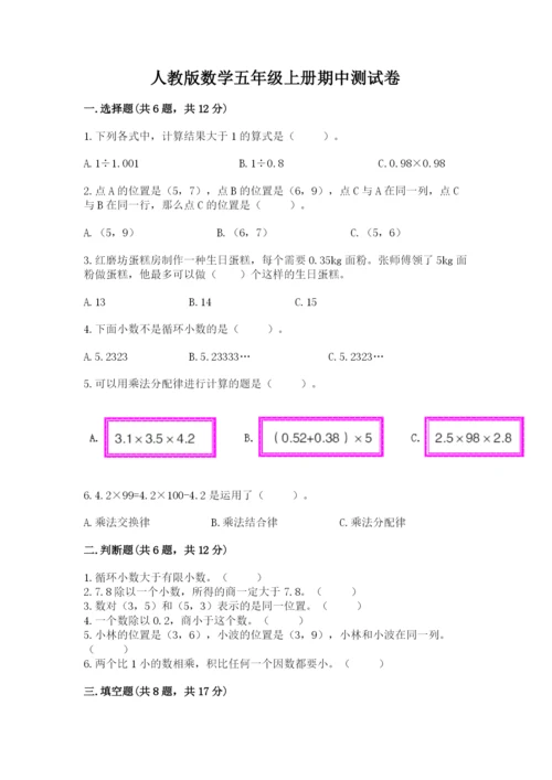 人教版数学五年级上册期中测试卷及完整答案【易错题】.docx