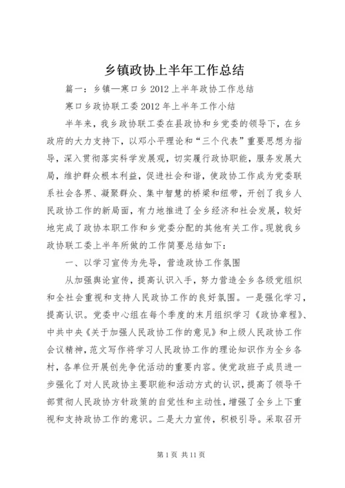 乡镇政协上半年工作总结.docx