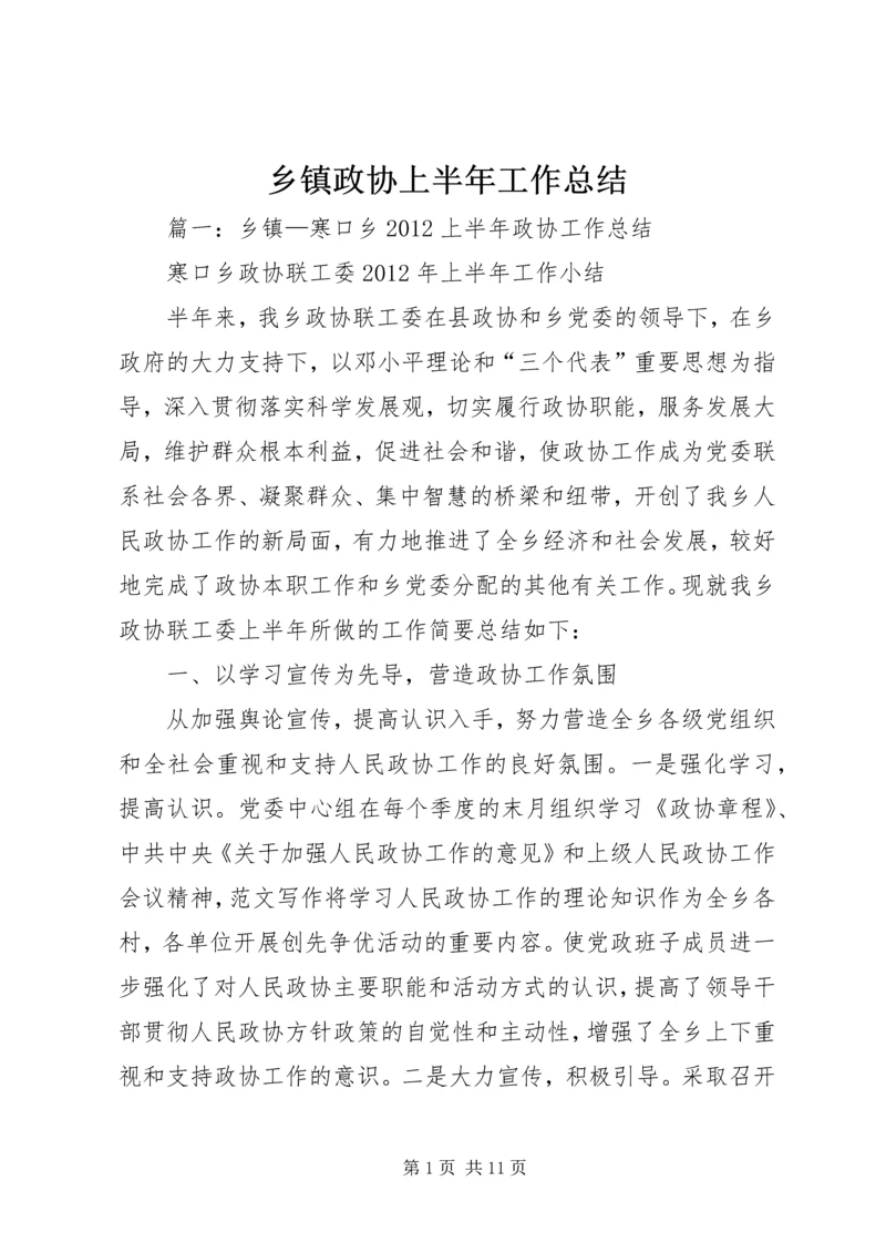 乡镇政协上半年工作总结.docx