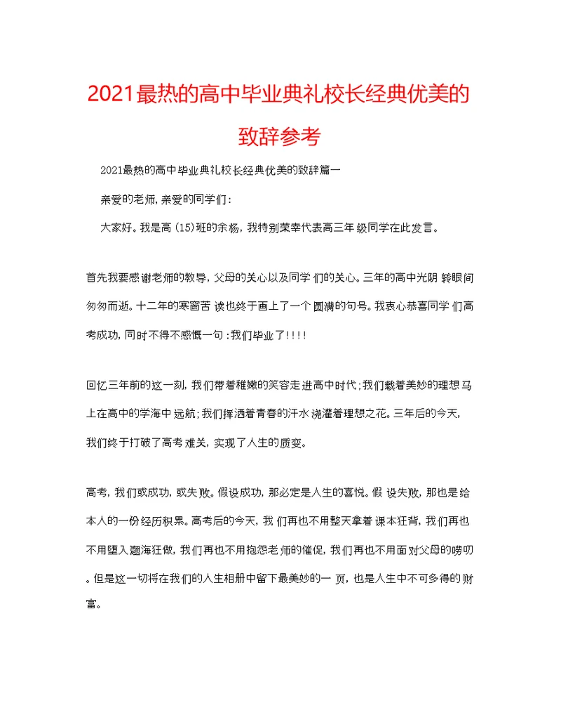最热的高中毕业典礼校长经典优美的致辞参考
