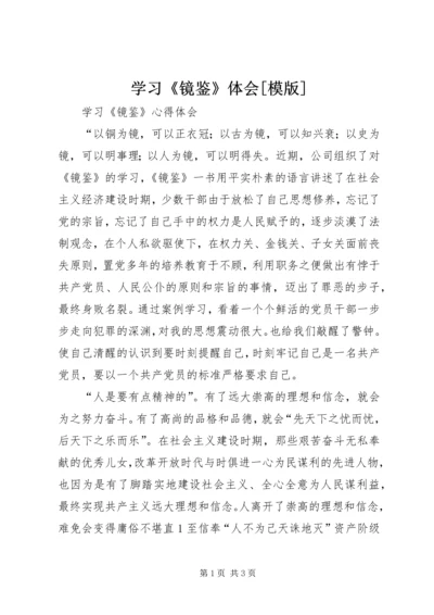 学习《镜鉴》体会[模版] (3).docx