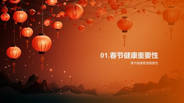 春节期间的健康管理